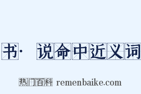书·说命中近义词是什么意思的图片